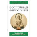 Восточная философия. Для тех, кто хочет все успеть