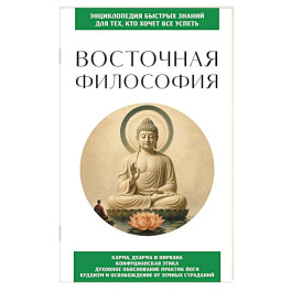Восточная философия. Для тех, кто хочет все успеть