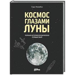 Космос глазами Луны. Полная история космических путешествий