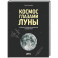 Космос глазами Луны. Полная история космических путешествий