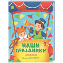 Наши праздники
