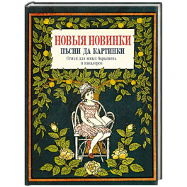 Новые новинки, песни да картинки. Стихи для юных барышень и кавалеров