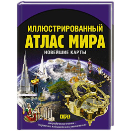 Иллюстрированный атлас мира. Новейшие карты