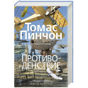 Противоденствие