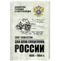 Два века спецслужб России. 1826-1954 гг