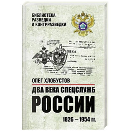 Два века спецслужб России. 1826-1954 гг