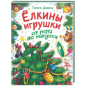 Ёлкины игрушки от пола до макушки