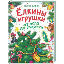 Ёлкины игрушки от пола до макушки