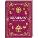 Геральдика. Полная история