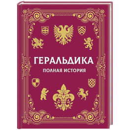 Геральдика. Полная история