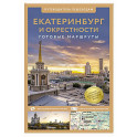 Екатеринбург и окрестности. Путеводитель пешеходам