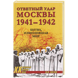 Ответный удар Москвы 1941-1942. Битва,изменившая мир