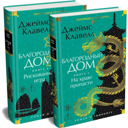 Благородный дом. Роман о Гонконге (Компл.из 2 кн.)