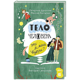 Тело человека.Что у меня внутри?