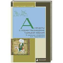 Анекдоты о ходже Насреддине: турецкая версия