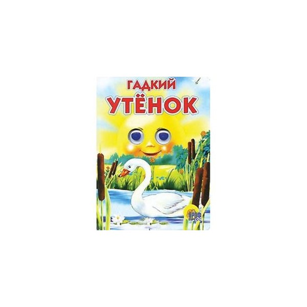 Книжка гадкий утенок с картинками
