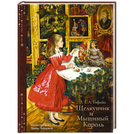 Щелкунчик и Мышиный Король