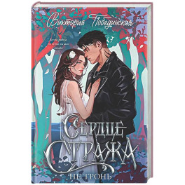 Сердце Стража. Не тронь