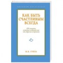 Как быть счастливым всегда.128 советов, которые избавят вас от стресса и тревоги