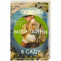 Спрячь мои тайны в саду
