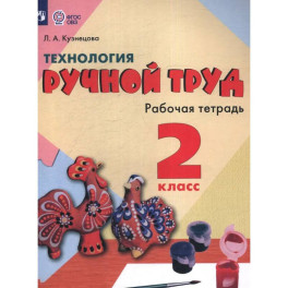 Технология. Ручной труд для коррекционных учреждений. Рабочая тетрадь. 2 класс