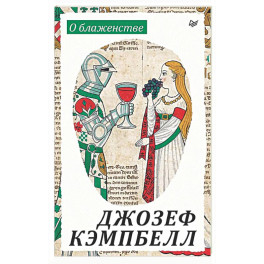 О блаженстве