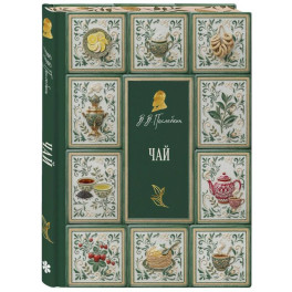 Чай (подарочное издание)