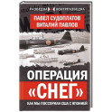 Операция &laquo;Снег&raquo;. Как мы поссорили США с Японией