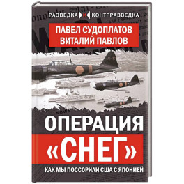 Операция &laquo;Снег&raquo;. Как мы поссорили США с Японией