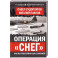 Операция &laquo;Снег&raquo;. Как мы поссорили США с Японией