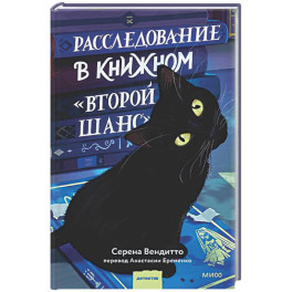 Расследование в книжном &laquo;Второй шанс&raquo;