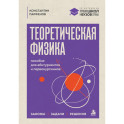Теоретическая физика: пособие для абитуриентов и первокурсников. Законы, задачи, решения