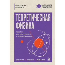 Теоретическая физика: пособие для абитуриентов и первокурсников. Законы, задачи, решения