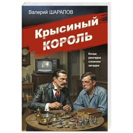 Крысиный король