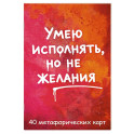 Умею исполнять, но не желания. Метафорические карты, которые помогают увидеть ситуацию под другим углом by feism_clo.