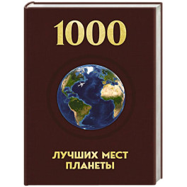 1000 лучших мест планеты, которые нужно увидеть за свою жизнь