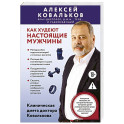 Как худеют настоящие мужчины. Клиническая диета доктора Ковалькова