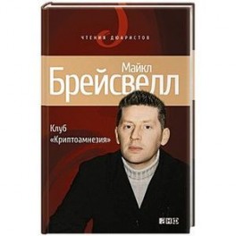 Клуб "Криптоамнезия"