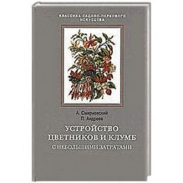 Устройство цветников и клумб