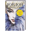 Есть, любить, наслаждаться в Лондоне. Путеводитель-травелог для женщин