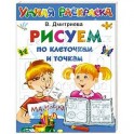 Рисуем по клеточкам и точкам