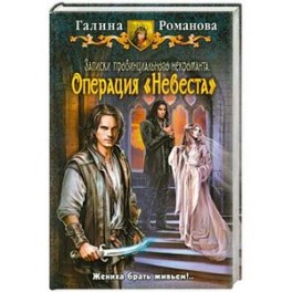Записки провинциального некроманта. Операция "Невеста"