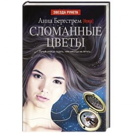 Сломанные цветы