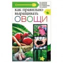 Как правильно выращивать овощи