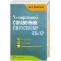 Универсальный справочник по русскому языку. Орфография. Пунктуация. Практическая стилистика