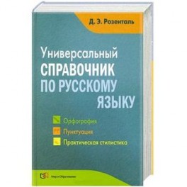 Универсальный справочник по русскому языку. Орфография. Пунктуация. Практическая стилистика