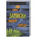 Записи одной курёхи