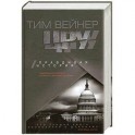 ЦРУ. Правдивая история