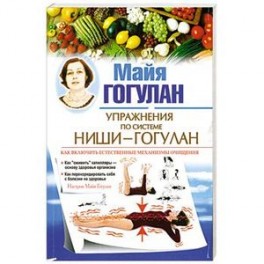 Упражнения по системе Ниши-Гогулан