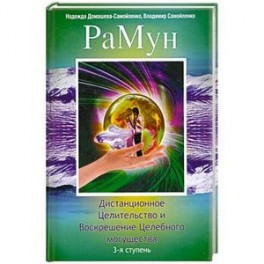 РаМун. Дистанционное Целительство и Воскрешение Целебного могущества. 3-я ступень